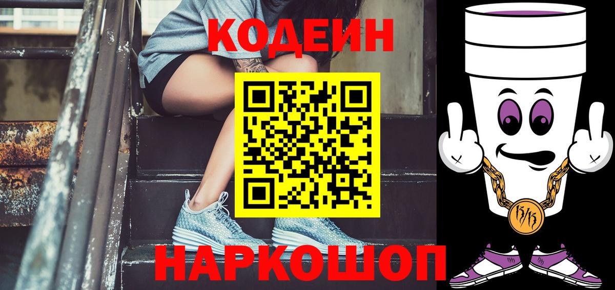 Кодеиновый сироп Lean напиток Lean (лин)  Кодеин Purple Drank  Вход с VPN  Гусь-Хрустальный 